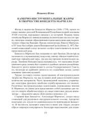 КАМЕРНО-ИНСТРУМЕНТАЛЬНЫЕ ЖАНРЫ В ТВОРЧЕСТВЕ БЕНЕДЕТТО МАРЧЕЛЛО