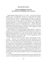 ФАНТАЗИЙНЫЕ ЧЕРТЫ В СОНАТАХ И РОНДО К. Ф. Э. БАХА