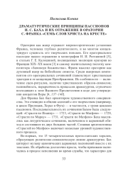 ДРАМАТУРГИЧЕСКИЕ ПРИНЦИПЫ ПАССИОНОВ И. С. БАХА И ИХ ОТРАЖЕНИЕ В ОРАТОРИИ С. ФРАНКА «СЕМЬ СЛОВ ХРИСТА НА КРЕСТЕ»