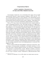АЛЕССАНДРО СТРАДЕЛЛА: ОТ БЕЛЛЕТРИСТИКИ К НАУКЕ