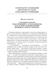 СТИЛЕВЫЕ МОДЕЛИ ТРАНСКРИПЦИЙ С. В. РАХМАНИНОВА КАК ОСНОВА ФОРМИРОВАНИЯ ИНДИВИДУАЛЬНОГО ПОЧЕРКА