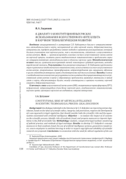 К ДИАЛОГУ О КОНСТИТУЦИОННЫХ РИСКАХ ИСПОЛЬЗОВАНИЯ ИСКУССТВЕННОГО ИНТЕЛЛЕКТА В НАУЧНОМ ТЕХНОЛОГИЧЕСКОМ РАЗВИТИИ
