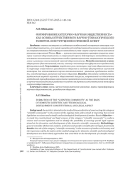 ФОРМИРОВАНИЕ КАТЕГОРИИ «НАУЧНАЯ ОБЩЕСТВЕННОСТЬ» КАК ОСНОВЫ ОТЕЧЕСТВЕННОГО НАУЧНО-ТЕХНОЛОГИЧЕСКОГО РАЗВИТИЯ: КОНСТИТУЦИОННО-ПРАВОВОЙ АСПЕКТ