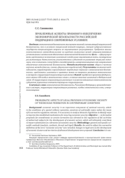 ПРОБЛЕМНЫЕ АСПЕКТЫ ПРАВОВОГО ОБЕСПЕЧЕНИЯ ЭКОНОМИЧЕСКОЙ БЕЗОПАСНОСТИ РОССИЙСКОЙ ФЕДЕРАЦИИ В СОВРЕМЕННЫХ УСЛОВИЯХ