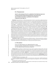 МЕСТО ПРОИЗВОДСТВА ПО АДМИНИСТРАТИВНЫМ ДЕЛАМ О ПРИЗНАНИИ ИНФОРМАЦИОННЫХ МАТЕРИАЛОВ ЭКСТРЕМИСТСКИМИ В АДМИНИСТРАТИВНОМСУДЕБНОМ ПРОЦЕССЕ