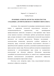 ПРАВОВЫЕ АСПЕКТЫ АВТОРСТВА МЕДИАТЕКСТОВ, СОЗДАННЫХ АЛГОРИТМАМИ ИСКУССТВЕННОГО ИНТЕЛЛЕКТА