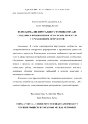 ИСПОЛЬЗОВАНИЕ ВИРТУАЛЬНОГО СООБЩЕСТВА ДЛЯ СОЗДАНИЯ И ПРОДВИЖЕНИЯ ТУРИСТСКИХ ПРОЕКТОВ С ПРИМЕНЕНИЕМ НЕЙРОСЕТЕЙ