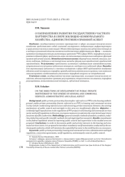 О НАПРАВЛЕНИЯХ РАЗВИТИЯ ГОСУДАРСТВЕННО-ЧАСТНОГО ПАРТНЕРСТВА В СФЕРЕ ЖИЛИЩНО-КОММУНАЛЬНОГО ХОЗЯЙСТВА: АДМИНИСТРАТИВНО-ПРАВОВОЙ АСПЕКТ