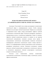 МЕДИАТИЗАЦИЯ ПОЛИТИЧЕСКОЙ СФЕРЫ В ДАТАФИЦИРОВАННОМ СОЦИУМЕ: ПРОЦЕССЫ И ЭФФЕКТЫ