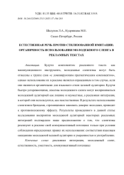 ЕСТЕСТВЕННАЯ РЕЧЬ ПРОТИВ СТИЛИЗОВАННОЙ ИМИТАЦИИ: ОРГАНИЧНОСТЬ ИСПОЛЬЗОВАНИЯ МОЛОДЕЖНОГО СЛЕНГА В РЕКЛАМНЫХ ТЕКСТАХ