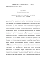 МЕДИАТИЗАЦИЯ ИСТОРИЧЕСКОЙ ПАМЯТИ: РЕГИОНАЛЬНЫЙ АСПЕКТ