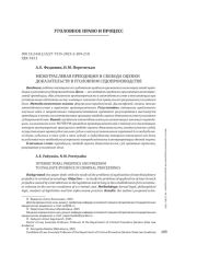 МЕЖОТРАСЛЕВАЯ ПРЕЮДИЦИЯ И СВОБОДА ОЦЕНКИ ДОКАЗАТЕЛЬСТВ В УГОЛОВНОМ СУДОПРОИЗВОДСТВЕ