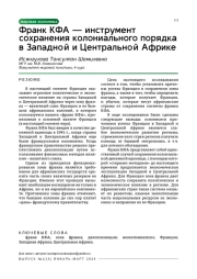 Франк КФА — инструмент сохранения колониального порядка в Западной и Центральной Африке
