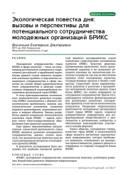 Экологическая повестка дня: вызовы и перспективы для потенциального сотрудничества молодежных организаций БРИКС