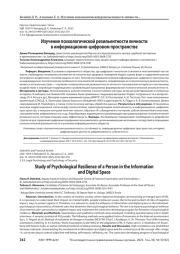 Изучение психологической резильентности личности в информационно-цифровом пространстве