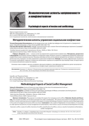 Методологические аспекты управления социальными конфликтами