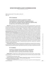 РОЛЬ ПРОКУРОРСКОГО НАДЗОРА В СФЕРЕ СОХРАНЕНИЯ И УКРЕПЛЕНИЯ ТРАДИЦИОННЫХ РОССИЙСКИХ ДУХОВНО-НРАВСТВЕННЫХ ЦЕННОСТЕЙ, КУЛЬТУРЫ И ИСТОРИЧЕСКОЙ ПАМЯТИ
