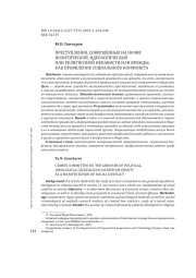 ПРЕСТУПЛЕНИЯ, СОВЕРШЕННЫЕ НА ПОЧВЕ ПОЛИТИЧЕСКОЙ, ИДЕОЛОГИЧЕСКОЙИЛИ РЕЛИГИОЗНОЙ НЕНАВИСТИ ИЛИ ВРАЖДЫ, КАК ПРОЯВЛЕНИЕ СОЦИАЛЬНОГО КОНФЛИКТА