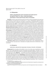 МЕРЫ ИНДИВИДУАЛЬНО-ПРОФИЛАКТИЧЕСКОГО ВОЗДЕЙСТВИЯ НА ЛИЦ, СОВЕРШАЮЩИХ ДОРОЖНО-ТРАНСПОРТНЫЕ ПРЕСТУПЛЕНИЯ