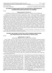 ИЗУЧЕНИЕ ИСТОРИИ РОДНОГО КРАЯ В СОВРЕМЕННОЙ РОССИЙСКОЙ ШКОЛЕ: ОСНОВНЫЕ ПРОБЛЕМЫ И ПОДХОДЫ К ИХ РЕШЕНИЮ