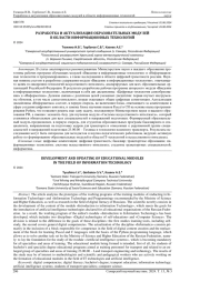 РАЗРАБОТКА И АКТУАЛИЗАЦИЯ ОБРАЗОВАТЕЛЬНЫХ МОДУЛЕЙ В ОБЛАСТИ ИНФОРМАЦИОННЫХ ТЕХНОЛОГИЙ
