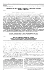 ИЗОТОПНЫЙ СОСТАВ УГЛЕРОДА (ẟ¹³C) И АЗОТА (ẟ¹⁵N) ШЕРСТИ ГРЫЗУНОВ ВОЛОГОДСКОЙ ОБЛАСТИ