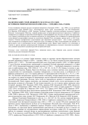 ПОЛИТИЧЕСКИЙ СТРОЙ ДРЕВНЕЙ РУСИ В ТРУДАХ РУССКИХ ИСТОРИКОВ-ЭМИГРАНТОВ В БОЛГАРИИ (1920-Е - СЕРЕДИНА 1940-Х ГОДОВ)