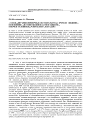 «СООБЩАЯ ПУБЛИКЕ ПРИЛИЧНЫЕ ОБСТОЯТЕЛЬСТВАМ ВРЕМЕНИ СВЕДЕНИЯ»: ИЗ ИСТОРИИ ВЗАИМООТНОШЕНИЙ ВЛАСТИ И ОБЩЕСТВА В ПЕРВОЙ ПОЛОВИНЕ ЦАРСТВОВАНИЯ АЛЕКСАНДРА I