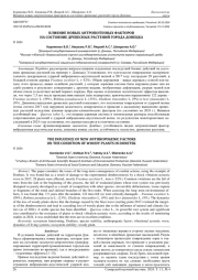 ВЛИЯНИЕ НОВЫХ АНТРОПОГЕННЫХ ФАКТОРОВ НА СОСТОЯНИЕ ДРЕВЕСНЫХ РАСТЕНИЙ ГОРОДА ДОНЕЦКА