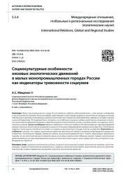 СОЦИОКУЛЬТУРНЫЕ ОСОБЕННОСТИ НИЗОВЫХ ЭКОЛОГИЧЕСКИХ ДВИЖЕНИЙ В МАЛЫХ МОНОПРОМЫШЛЕННЫХ ГОРОДАХ РОССИИ КАК ИНДИКАТОРЫ ТРЕВОЖНОСТИ СОЦИУМОВ