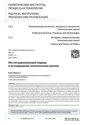 ИНСТИТУЦИОНАЛЬНЫЙ ПОДХОД В ИССЛЕДОВАНИИ ПОЛИТИЧЕСКИХ РИСКОВ