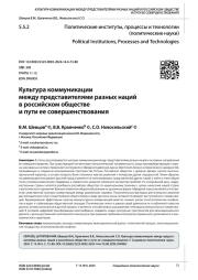 КУЛЬТУРА КОММУНИКАЦИИ МЕЖДУ ПРЕДСТАВИТЕЛЯМИ РАЗНЫХ НАЦИЙ В РОССИЙСКОМ ОБЩЕСТВЕ И ПУТИ ЕЕ СОВЕРШЕНСТВОВАНИЯ