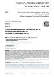 ПРОБЛЕМЫ КИБЕРНЕТИЧЕСКОЙ БЕЗОПАСНОСТИ КОСМИЧЕСКОЙ ДЕЯТЕЛЬНОСТИ: ПОЛИТИКО-ПРАВОВЫЕ АСПЕКТЫ