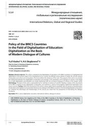 ПОЛИТИКА СТРАН БРИКС В ОБЛАСТИ ЦИФРОВИЗАЦИИ ОБРАЗОВАНИЯ: ЦИФРОВИЗАЦИЯ КАК ОСНОВА СОВРЕМЕННОГО ДИАЛОГА КУЛЬТУР