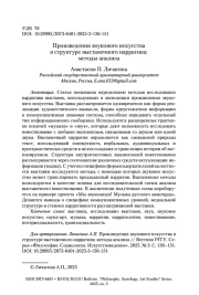 Произведения звукового искусства в структуре выставочного нарратива: методы анализа