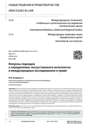 ВОПРОСЫ ПОДХОДОВ К ОПРЕДЕЛЕНИЮ "ИСКУССТВЕННОГО ИНТЕЛЛЕКТА" В МЕЖДУНАРОДНЫХ ИССЛЕДОВАНИЯХ И ПРАВЕ