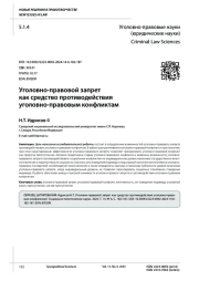 УГОЛОВНО-ПРАВОВОЙ ЗАПРЕТ КАК СРЕДСТВО ПРОТИВОДЕЙСТВИЯ УГОЛОВНО-ПРАВОВЫМ КОНФЛИКТАМ