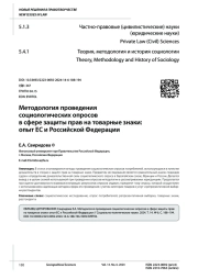 МЕТОДОЛОГИЯ ПРОВЕДЕНИЯ СОЦИОЛОГИЧЕСКИХ ОПРОСОВ В СФЕРЕ ЗАЩИТЫ ПРАВ НА ТОВАРНЫЕ ЗНАКИ: ОПЫТ ЕС И РОССИЙСКОЙ ФЕДЕРАЦИИ