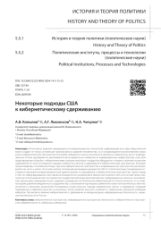 НЕКОТОРЫЕ ПОДХОДЫ США К КИБЕРНЕТИЧЕСКОМУ СДЕРЖИВАНИЮ