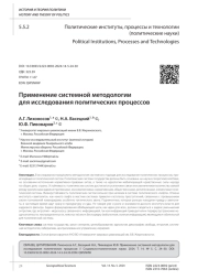 ПРИМЕНЕНИЕ СИСТЕМНОЙ МЕТОДОЛОГИИ ДЛЯ ИССЛЕДОВАНИЯ ПОЛИТИЧЕСКИХ ПРОЦЕССОВ