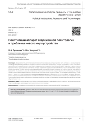 ПОНЯТИЙНЫЙ АППАРАТ СОВРЕМЕННОЙ ПОЛИТОЛОГИИ И ПРОБЛЕМЫ НОВОГО МИРОУСТРОЙСТВА