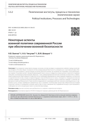 НЕКОТОРЫЕ АСПЕКТЫ ВОЕННОЙ ПОЛИТИКИ СОВРЕМЕННОЙ РОССИИ ПРИ ОБЕСПЕЧЕНИИ ВОЕННОЙ БЕЗОПАСНОСТИ