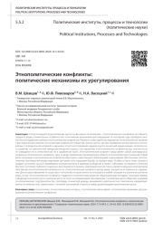 ЭТНОПОЛИТИЧЕСКИЕ КОНФЛИКТЫ: ПОЛИТИЧЕСКИЕ МЕХАНИЗМЫ ИХ УРЕГУЛИРОВАНИЯ
