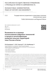 ВОЗМОЖНОСТИ И ГРАНИЦЫ ИСПОЛЬЗОВАНИЯ ЦИФРОВЫХ ТЕХНОЛОГИЙ В ПРОЦЕССЕ ИНТЕНСИФИКАЦИИ РАЗВИТИЯ СЕЛЬСКИХ ТЕРРИТОРИЙ: ОПЫТ РОССИИ И КИТАЯ