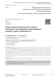 ЭНЕРГЕТИЧЕСКАЯ БЕЗОПАСНОСТЬ РОССИИ В УСЛОВИЯХ ТРАНСФОРМАЦИИ МИРОПОРЯДКА: ВЫЗОВЫ, УГРОЗЫ, ВОЗМОЖНОСТИ