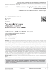 РОЛЬ ДЕМИФОЛОГИЗАЦИИ В ПРОЦЕССЕ РАЗВИТИЯ ПОЛИТИЧЕСКОГО ПОЛЯ БРИКС
