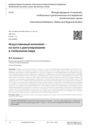 ИСКУССТВЕННЫЙ ИНТЕЛЛЕКТ -НА ПУТИ К УРЕГУЛИРОВАНИЮ В ГЛОБАЛЬНОМ МИРЕ