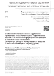 ОСОБЕННОСТИ ОТЕЧЕСТВЕННЫХ И ЗАРУБЕЖНЫХ КРИТЕРИЕВ И ПОКАЗАТЕЛЕЙ ОЦЕНКИ ЭФФЕКТИВНОСТИ СОЦИАЛЬНЫХ МЕХАНИЗМОВ ФОРМИРОВАНИЯ ДОВЕРИЯ В ЭКОНОМИЧЕСКИХ ОТНОШЕНИЯХ (НА ПРИМЕРЕ ДИСКУРСА МЕЖДУНАРОДНЫХ ФОРУМОВ И ВЫСКАЗЫВАНИЙ ПЕРВЫХ ЛИЦ ГОСУДАРСТВ)