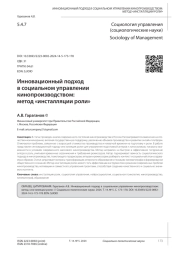 ИННОВАЦИОННЫЙ ПОДХОД В СОЦИАЛЬНОМ УПРАВЛЕНИИ КИНОПРОИЗВОДСТВОМ: МЕТОД "ИНСТАЛЛЯЦИИ РОЛИ"