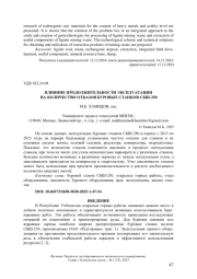 ВЛИЯНИЕ ПРОДОЛЖИТЕЛЬНОСТИ ЭКСПЛУАТАЦИИ НА КОЛИЧЕСТВО ОТКАЗОВ БУРОВЫХ СТАНКОВ СБШ-250